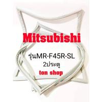 ราคา ขอบยางตู้เย็น Mitsubishi 2ประตู รุ่นMR-F45R-SL (18810489454)