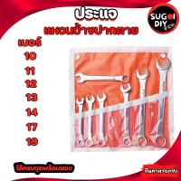 ราคา ประแจแหวนข้างปากตาย เบอร์10-19 (ชุด) ประแจปากตาย เบอร์ 10 11 12 13 14 17 19 ประแจรวม ประแจแหวนข้าง ปากตายข้าง Sugoidiy (19945394707)