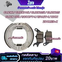 ราคา ชุชุดผ้าเบรคหน้า+ดรัมเบรคหลัง CLICK 110i /CLICKi CLICK125 / CLICK150i / SCOOPY-i (ไม่ABS) / SPACY-i / ICON / ZOOMER-X (28519805107)