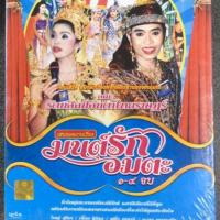 ราคา VCD. DVD. ลำเรื่องต่อกลอน. ของบริษัทEVS. เรื่องมนต์รัก. อมตะ (7536724890)