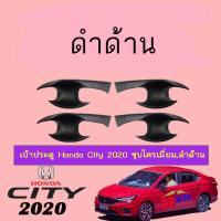 ราคา เบ้าประตู/กันรอยประตู/เบ้ารองมือเปิดประตู ฮอนด้า ซิตี้ 2020 Honda City 2020 ดำด้าน (3538966818)