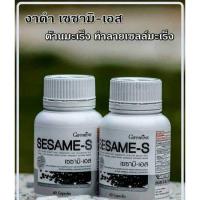 ราคา เซซามีน เอส งาดำ กิฟฟารีน (29732533541)
