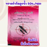 ราคา ทรายอะเบท ทรายกำจัดลูกน้ำ (ซอง 50 กรัม) จัดส่งไว (41061687180)