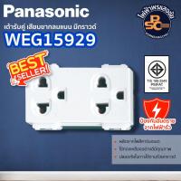 ราคา Panasonic - เต้ารับคู่ เสียบขากลมแบน มีกราวด์ สีขาว รหัส WEG15929 (25132008494)
