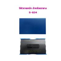 ราคา รีฟิวถาดหมึก สำหรับตรายางหมึกในตัว Shiny S-834 (เฉพาะรีฟิว) หมึกน้ำเงิน (18492801647)