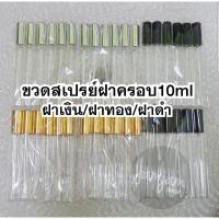 ราคา ขวดสเปรย์ฝาครอบ 10ml. (แพ็ค12ขวด) ขวดแบ่งน้ำหอม ขวดน้ำหอม ขวดใส่น้ำหอม ขวดแก้ว ขวดสเปรย์แก้ว พร้อมส่ง (11039243424)