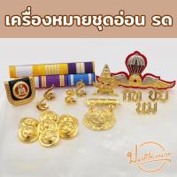 ราคา เครื่องหมายชุดอ่อน นักศึกษาวิชาทหาร รด. ปี 4 ปี 5 (21883618008)