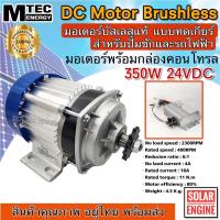 ราคา มอเตอร์บัสเลส เกียร์ทด DC 24V 350W (BLDC) DC Motor Brushless แบรนด์ MTEC สำหรับรถไฟฟ้า ปั๊มชัก ฯลฯ"พร้อมกล่องคอนโทรล (7178548593)