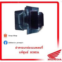 ราคา ฝาปิดแบตเตอรี่ HONDA(แท้ศูนย์) WAVE125R/S/I/เวฟ125R/S/I (23659591167)