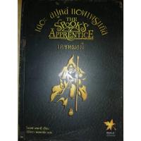 ราคา หนังสือเดอะ สปูคส์ แอพเพรนทิส เดชหมอผี The Spook's Apprentice (23662741840)