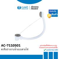 ราคา AMERICAN STANDARD สะดืออ่างอาบน้ำแบบสายโซ่ รุ่น AC-7110501 (24790956609)