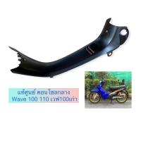 ราคา แท้ศูนย์ คอนโซลกลาง Wave 100 110 เวฟ100เก่า อะไรแท้ฮอนด้า (12110892609)