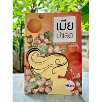 ราคา นิยาย เมียบำเรอ โดย พัดชา (24595999853)