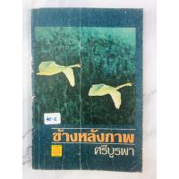 ราคา ข้างหลังภาพ ศรีบูรพา (40-2) (27456990440)