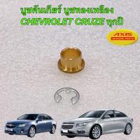 ราคา บูชสายเกียร์ CHEVROLET CRUZE ทุกปี CHEVROLET CRUZE ครูซ เชฟโรเลต บูชเกียร์ออโต้ (22050157518)