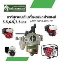 ราคา คาร์บูเรเตอร์เครื่องสูบน้ำ​ เครื่องอเนกประสงค์​ 5.5​ 6.5แรง[คาร์บูเรเตอร์ HONDA GX160/168F 170] คาบูเรเตอร์ (28309290863)