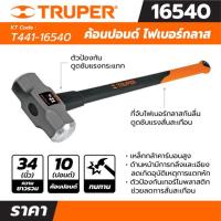 ราคา ค้อนปอนด์ ด้าม Fiber 10 ปอนด์ ทรูเปอร์ (TRUPER) รุ่น 16540 ขนาด 36 นิ้ว เหล็กกล้าคาร์บอนสูง ของแท้ 100% (22312330067)