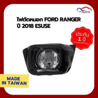 ราคา ไฟตัดหมอก FORD RANGER ปี 2018 ESUSE (1 คู่) (6041542694)