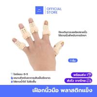 ราคา เฝือกดามนิ้ว เฝือกนิ้วมือ *อาการเส้นเอ็นฉีก* เฝือกนิ้ว ที่ดามนิ้ว ดามนิ้วมือ ปลอกนิ้วมือ (26480764373)