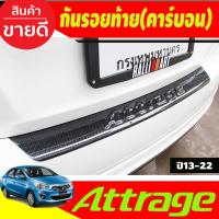 ราคา กันรอยท้าย ชายบันไดหลัง ลายคาร์บอน MITSUBISHI ATTRAGE 2013 - 2022 (สินค้าจริงไม่มีคำว่า ATTRAGE) A (23961924789)