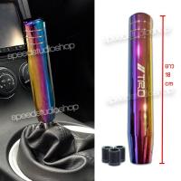 ราคา หัวเกียร์ TRD ทรงยาว หัวเกียร์กระปุก เกียร์ธรรมดา อลูมิเนียม สีไทเทเนียม รุ้ง ความยาว 18 ซม. (1184952858)