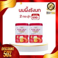 ราคา โปรพิเศษ 2กระปุก นมผึ้งรังนก ROYAL JELLY BIRD NEST แคลเซียม ผิวพรรณสดใส นอนหลับสบาย (27617617345)