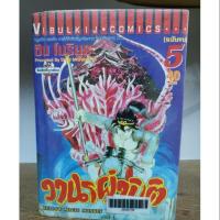 ราคา ok วานรผ่ามิติ 5 เล่มจบ ( ขายหนังสือสภาพเช่า ) หนังสือเก่ามาก (6541917337)