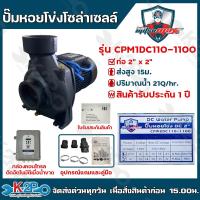 ราคา Mitsumax ปั๊มหอยโข่งโซล่าเซลล์ มิตซูแม็กซ์ 1100W (1.5HP) รุ่น CPM2DC110-1100 2x2นิ้ว ปั้มหอยโข่งโซล่าเซลล์ ปั๊มDC (22886525626)