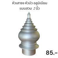 ราคา หัวเสาธง อลูมิเนียม ทรงฉัตร หัวบัว แบบสวม 2 นิ้ว (26023283597)