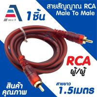 ราคา สายสัญญาณ RCA ตัวผู้ Male To Male / RCA 1ออก2 / RCA หัวคู่ สาย AV อย่างดี สายยาว 1.5เมตร (1ชิ้น) (42405483623)