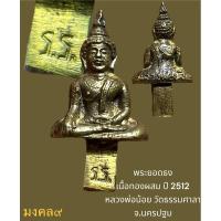 ราคา ✴️พระยอดธง หลวงพ่อน้อย วัดธรรมศาลา จ.นครปฐม เนื้อทองผสม ปี2512 (25354093476)