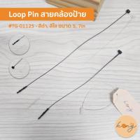 ราคา ✅Loop Pin สายคล้องป้าย หนวดกุ้ง #TG-01125 - สีดำ, สีใส ขนาด 5, 7inch บรรจุ 1,000ชิ้น/กล่อง [พร้อมส่งในไทย] (44222594860)