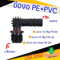 ราคา ข้องอพีอี งอเกลียวนอก สวม ท่อพีอี pe ขนาด 1/2 สี่หุน , 3/4 หกหุน (26017002203)