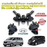 ราคา ยางแท่นเครื่อง หน้า ซ้าย ขวา ยางแท่นเกียร์ ออโต้ HYUNDAI H1 Grand Starex รถตู้ 2007-2015 (22037045414)