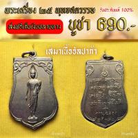 ราคา เหรียญเสมา 25 พุทธศตวรรษ เนื้ออัลปาก้า (27230917276)
