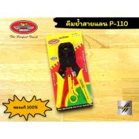 ราคา คีมย้ำสายแลน P-110 Allways ขนาด 8 นิ้ว ใช้ย้ำ ตัด ปลอก สายแลน สายโทรศัพท์ (22849881834)