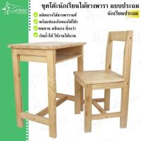 ราคา ชุดโต๊ะ+เก้าอี้นักเรียนประถมไม้ยางพารา โต๊ะเขียนหนังสือนักเรียน หรือสำหรับทำกิจกรรมเด็ก อเนกประสงค์ (23124531142)