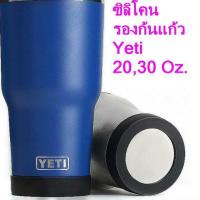 ราคา ยางซิลิโคน สำหรับรองก้นแก้ว Yeti (683645749)
