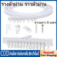 ราคา รางผ้าม่าน ราวผ้าม่าน งอได้ ความยาว 5 เมตร รางดัดโค้งด้วยมือ ติดตั้งง่ายๆ รางม่าน ราวม่าน รางดัดโค้ง (ติดตั้งด้านบน) (44205416277)