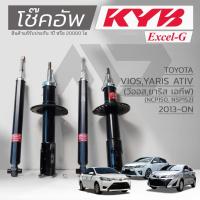 ราคา KYB โช๊คอัพ KAYABA สำหรับ TOYOTA VIOS YARIS ATIV NCP150,152 ปี 2013 - ON รุ่น Excel-G *สินค้าแท้รับประกัน 1 ปี* (44169649460)