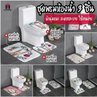ราคา พร้อมส่ง/kithouse/ชุดพรมห้องน้ำ 3 ชิ้น/ ชุด (พรมเช็ดเท้า + พรมชักโครก + ผ้าคลุมชักโครก) พรม ชุดพรมในห้องน้ำ (19443188612)
