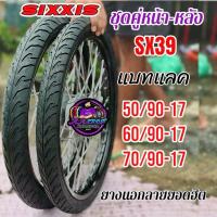 ราคา ยางนอกชุดคู่ ลายแบทแลค SixxiS SX39 ปีล่าสุด คุณภาพสมราคา ของแท้ 100% (42614885554)