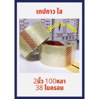 ราคา เทปใส 2นิ้ว 100หลา เทปกาวโอพีพี เทปปิดกล่อง (10438051071)