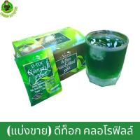 ราคา (แบ่งขาย) ดีท็อก คลอโรฟิลล์ กิฟฟารีน ดีท็อค คลอโรฟิลล์ พลัส ดีท็อกลำใส้ Giffarine Detox Chlorophyll Plus (4561344654)