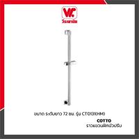 ราคา COTTO ราวแขวนฝักบัว รุ่น CT0131(HM) ปรับระดับยาว 72 ซม. (25582703415)