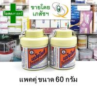 ราคา (แพคคู่ ขวดเล็ก 60 กรัม) คุ้มสุดๆ แป้งโยคี ในรัศมีวงกลม แป้ง ตรา โยคี yoki radian powder (4262279777)