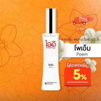 ราคา ใหม่! มี 2 ขนาด 30ml และ 100ml น้ำหอมไอดู โพเอ็ม – Poem by IDO (1859691073)