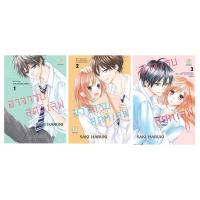 ราคา บงกช bongkoch หนังสือการ์ตูนเรื่อง อาจารย์สุดที่เลิฟ Be in love with my home teacher เล่ม 1-3 (ขายแยกเล่ม) (23414298430)