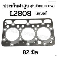 ราคา ประเก็นฝาสูบ รถไถคูโบต้า (KUBOTA) รุ่น L2808 ขนาด 82 มิล. ประเกนไฟเบอร์ (18281206730)