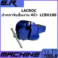 ราคา LACROC ปากกาจับชิ้นงาน 4นิ้ว LCBV100 ปากกาจับเหล็กสำหรับงานหนัก ของแท้100% (6861002422)